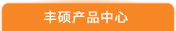 江西豐碩機(jī)械設(shè)備科技有限公司